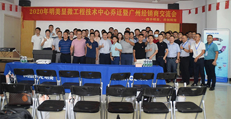 新征程丨明美顯微工程技術(shù)中心喬遷暨經(jīng)銷商會議圓滿舉辦！